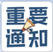 通知通告